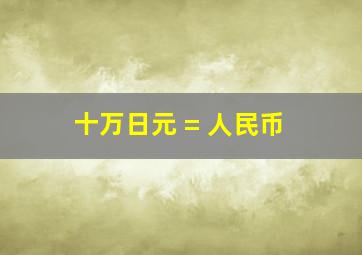 十万日元 = 人民币